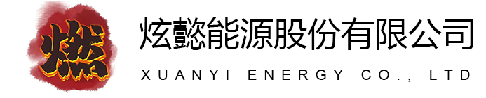 炫懿能源股份有限公司